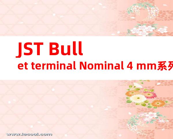 JST Bullet terminal Nominal 4 mm系列 链端子产品规格书